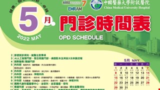 中國附醫111年5月門診時間表公告