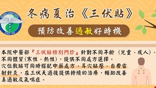 2022年三伏貼於7-8月開始服務