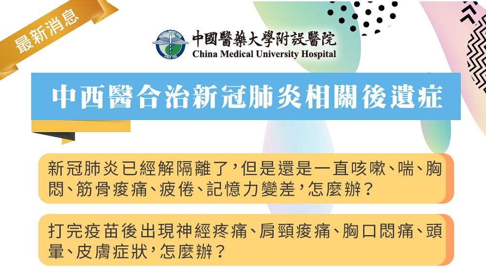 中西醫合治新冠肺炎相關後遺症