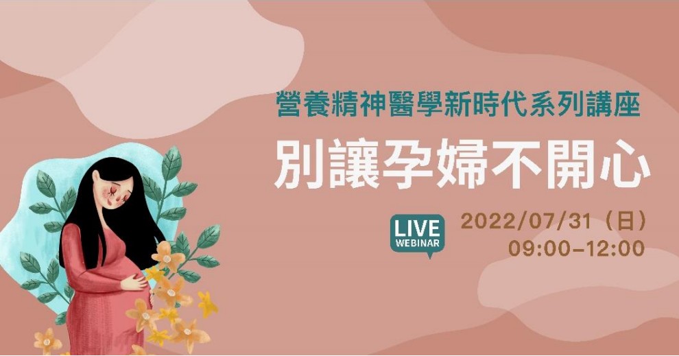 【TSNPR 線上講座】別讓孕婦不開心，媽媽的身心健康不能等！