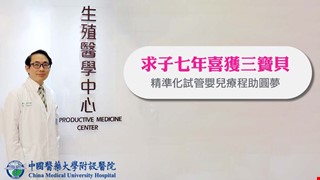 求子七年喜獲三寶貝 精準化試管嬰兒療程 助圓夢