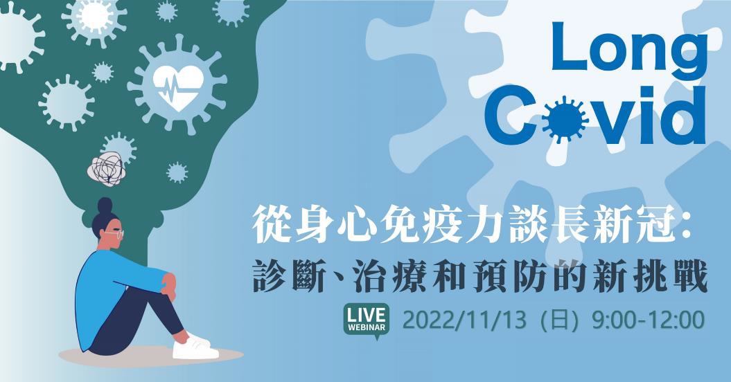 【轉知線上講座】從身心免疫力談長新冠：診斷、治療和預防的新挑戰，提供醫事人員繼續教育積分。