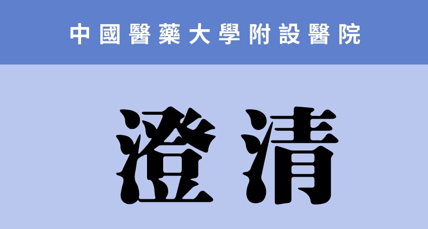 【鄭重澄清】 本院吳美瑤醫師絕無販售、代言任何品牌之壯陽藥物，請民眾切勿受騙！不肖業者冒用本院中醫師名義，編撰不實資訊，本院將依法辦理。