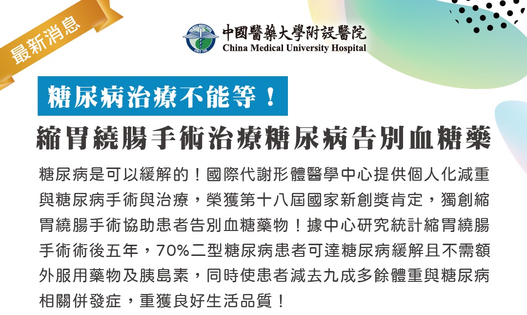 糖尿病治療不能等！ 縮胃繞腸手術治療糖尿病告別血糖藥