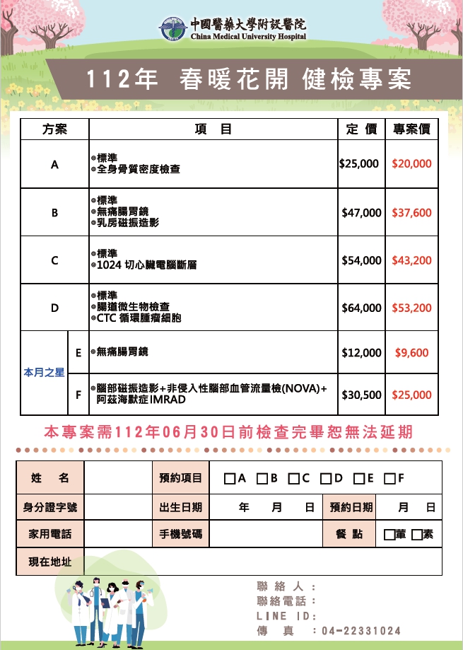 112年4-6月春暖花開健檢專案