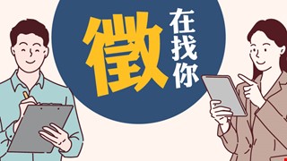 身心介面中心評估室工讀生招募