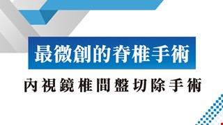 最微創的脊椎手術 - 內視鏡椎間盤切除手術