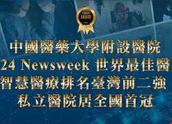中國醫藥大學附設醫院  榮獲 Newsweek 評比「2024 世界最佳智慧醫院」 智慧醫療排名臺灣前二強 私立醫院居全國首冠