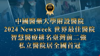 中國醫藥大學附設醫院  榮獲 Newsweek 評比「2024 世界最佳智慧醫院」 智慧醫療排名臺灣前二強 私立醫院居全國首冠