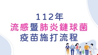 112年流感暨肺炎鏈球菌疫苗施打時程