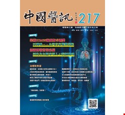 中國醫訊217期_112年10月出刊