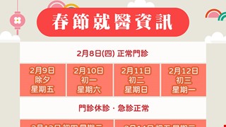 【春節連續假期 本院就醫資訊】
