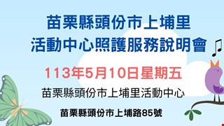 2024/5/10苗栗縣頭份市上埔里活動中心照護服務說明會