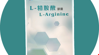 L-ARGININE (膠囊)