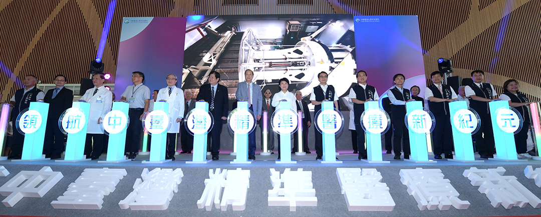 中國醫藥大學附設醫院質子治療中心啟用－提供以病人為中心的整合性醫療服務 打造國際級的癌症質子治療中心