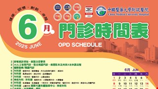 中國附醫114年6月門診時間表公告