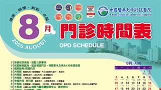 中國附醫114年8月門診時間表公告