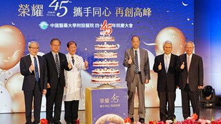 中醫大附醫45週年院慶「榮耀45 攜手同心再創高峰」 勇奪國際大獎「最佳醫院」 HIMSS全系列最高等級認證 引領智慧與永續醫療新典範 