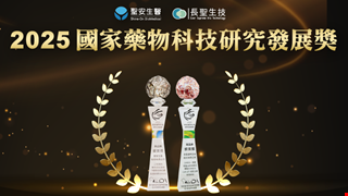 中醫大暨醫療體系再獲國家級肯定！長聖、聖安勇奪2025國家藥物科技研究發展獎