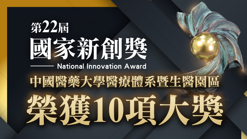 第22屆國家新創獎 中醫大暨醫療體系勇奪10項大獎