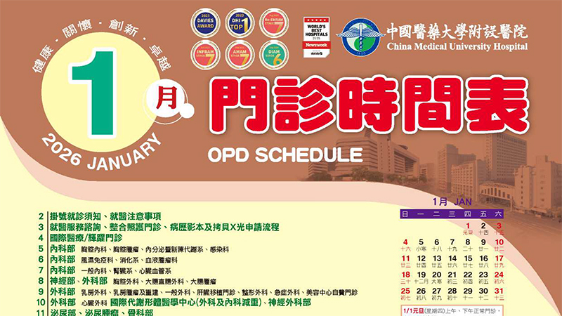 中國附醫115年1月門診時間表公告