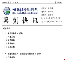藥劑快訊360期