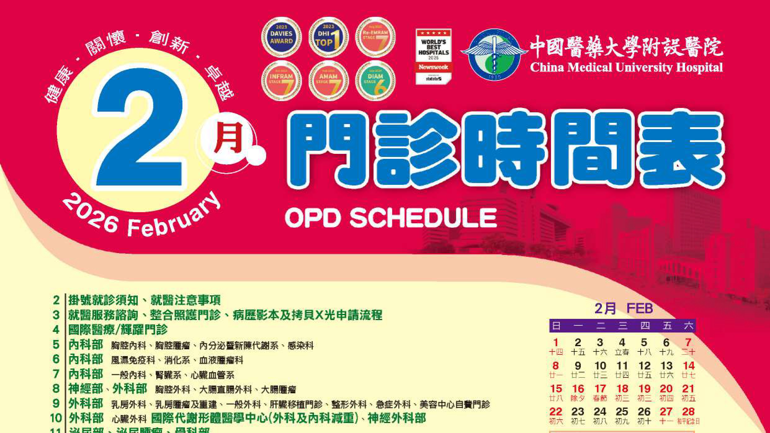 中國附醫115年2月門診時間表公告