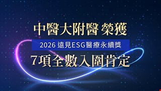 2026遠見ESG醫療永續獎｜中醫大附醫七案全數入圍