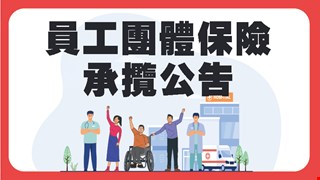 中國醫藥大學附設醫院員工團體保險承攬公告