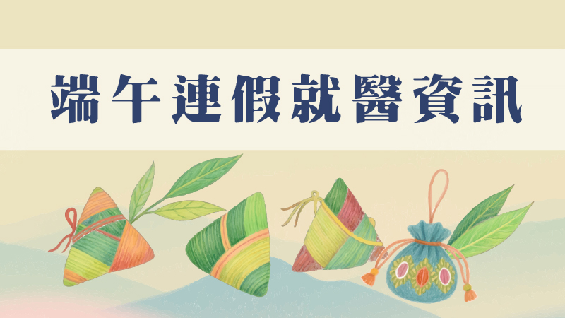 端午連假就醫資訊
